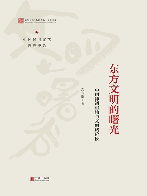 Title details for 东方文明的曙光 by 高有鹏 - Available